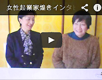 女性起業家煌きインタビュー第42弾土屋亮子さんボランティアから起業へ！