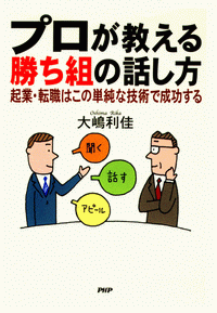 株式会社スピーキングエッセイ 代表取締役 大嶋利佳 著 「プロが教える勝ち組の話し方」 PHP研究所