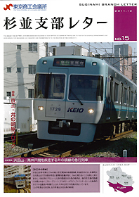 東京商工会議所 杉並支部レターに掲載されました。