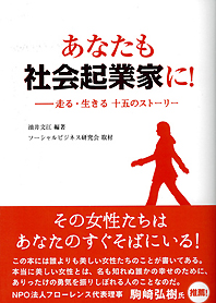 <空>あなたも社会起業家に! 走る・生きる十五のストーリー