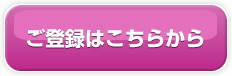 ご登録はこちらから