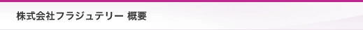 株式会社フラジュテリー 概要