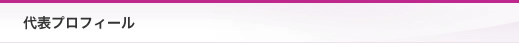 代表プロフィール
