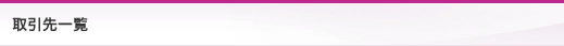 取引先一覧