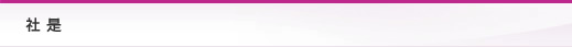 社是
