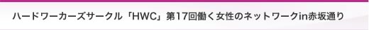 ハードワーカーズサークル「HWC」第17回働く女性のネットワークin赤坂通り