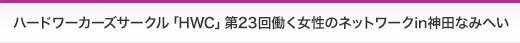 ハードワーカーズサークル「HWC」第23回働く女性のネットワーク