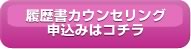 履歴書カウンセリング申込みはコチラ