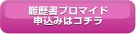 履歴書プロマイド申込みはコチラ