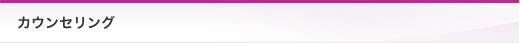 カウンセリング