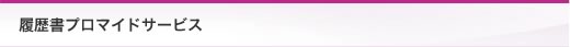 履歴書プロマイドサービス