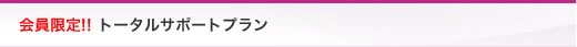 会員限定!! トータルサポートプラン