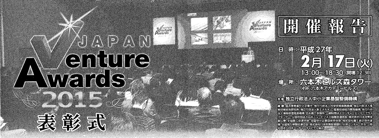 日刊工業新聞 3月19日付 Japan Venture Award 2015 表彰式 開催報告