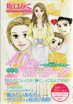 「エレガンスイブ 5月号掲載 40歳のハローワーク」