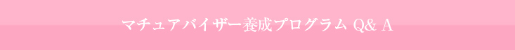 マチュアバイザー養成プログラム Q&A