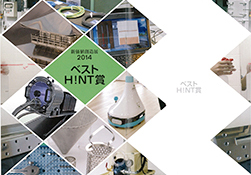 新価値創造展2014 ベストH!NT賞 事例集
