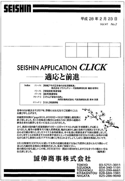 誠伸商事株式会社 CLICK 特集「今が正念場の女性活躍推進」
