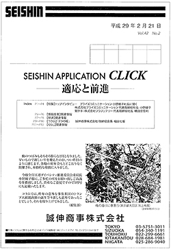 誠伸商事株式会社 CLICK 特集「トップインタビュー」