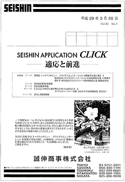 誠伸商事株式会社 特集「トップインタビュー」