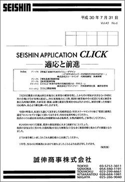 誠伸商事株式会社 CLICKのコラム