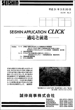 誠伸商事株式会社 CLICKのコラム