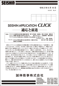 誠伸商事株式会社 CLICKのコラム