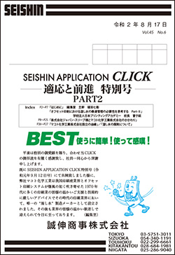 誠伸商事株式会社 CLICKのコラム