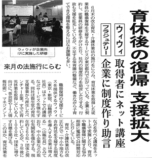 日経新聞（5/26朝刊）の35面に育休後の職場復帰支援サービスの企業として紹介されました。