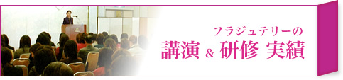 フラジュテリーの講演・研修実績
