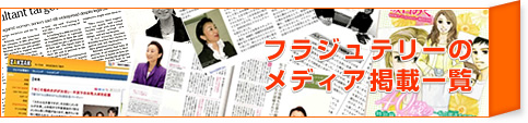 フラジュテリーのメディア掲載一覧