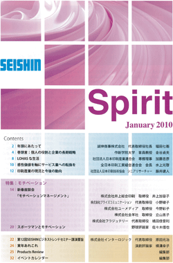 「spirit 」January 2010　特集：モチベーション　新春座談会の司会を橘田が務めさせていただいております。