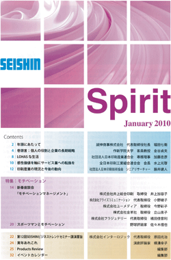 「spirit 」January 2010 特集:モチベーション 新春座談会の司会を橘田が務めさせていただいております。